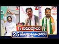 5 Minutes 25 Headlines | News Highlights | 11 PM | 04-05-2024 | hmtv Telugu News