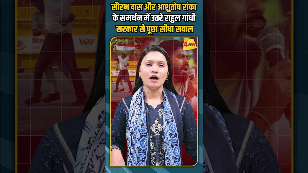 सौरभ दास और आशुतोष रांका के समर्थन में उतरे राहुल गांधी सरकार से पूछा सीधा सवाल