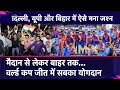 T20 WC 2024: भारत ने जीता T20 वर्ल्‍ड कप, Delhi, UP और Bihar में ऐसे मना जश्न | Suryakumar | Virat