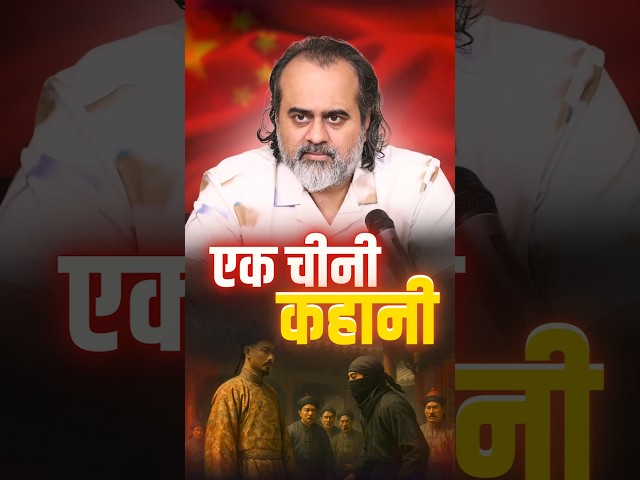एक चीनी कहानी || आचार्य प्रशांत