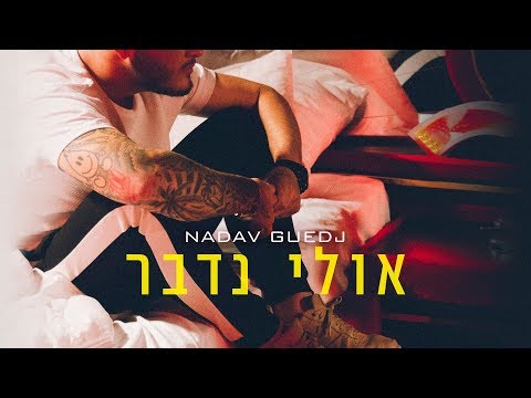 Upload mp3 to YouTube and audio cutter for נדב גדג' | אולי נדבר | Nadav Guedj download from Youtube