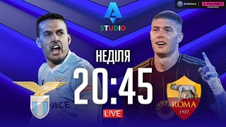Лаціо – Рома. Чемпіонат Італії, 32-й тур / Серія А STUDIO
