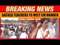 Sacked Teachers to Meet CM Mamata After SC Cancels 25,752 Appointments | Bengal SSC Scam Fallout