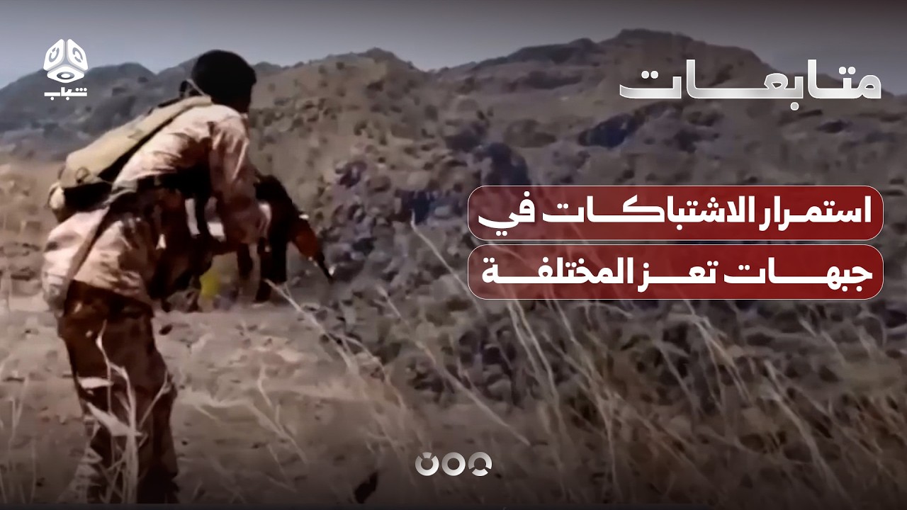 استمرار الاشتباكات في الجبهات الجنوبية والغربية لتعز