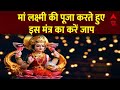 Diwali 2023 : मां लक्ष्मी की पूजा करते हुए इस मंत्र का करें जाप | Festival | Maa Lakshmi