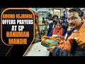 Live: Arvind Kejriwal Offers Prayers at CP Hanuman Mandir with AAP Leaders | News9