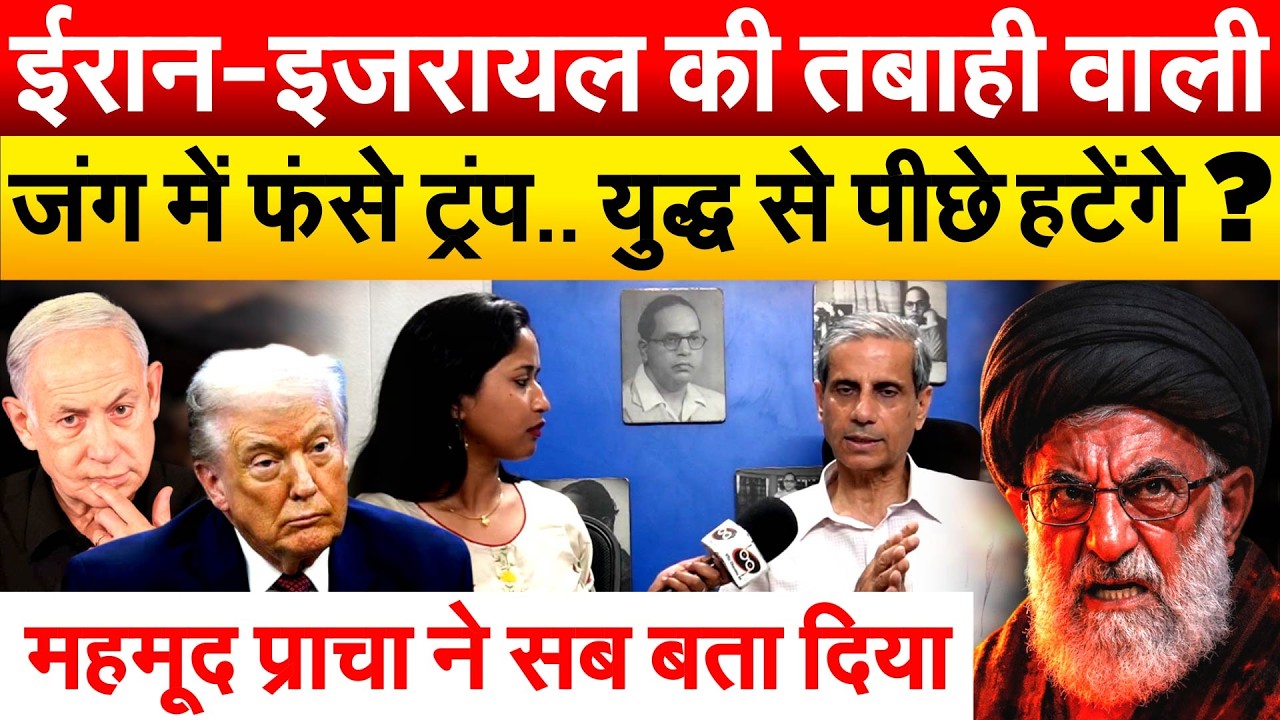 ईरान-इजरायल की तबाही वाली जंग में फंसे ट्रंप.. युद्ध से पीछे हटेंगे ? महमूद प्राचा ने सब बता दिया
