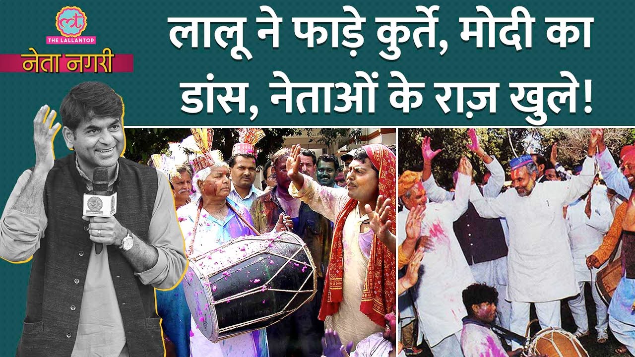 किसने छानी ठंडई, पत्रकार का Lalu Yadav ने कुर्ता फाड़ा, Modi, Nehru के Holi वाले किस्से | Netanagri