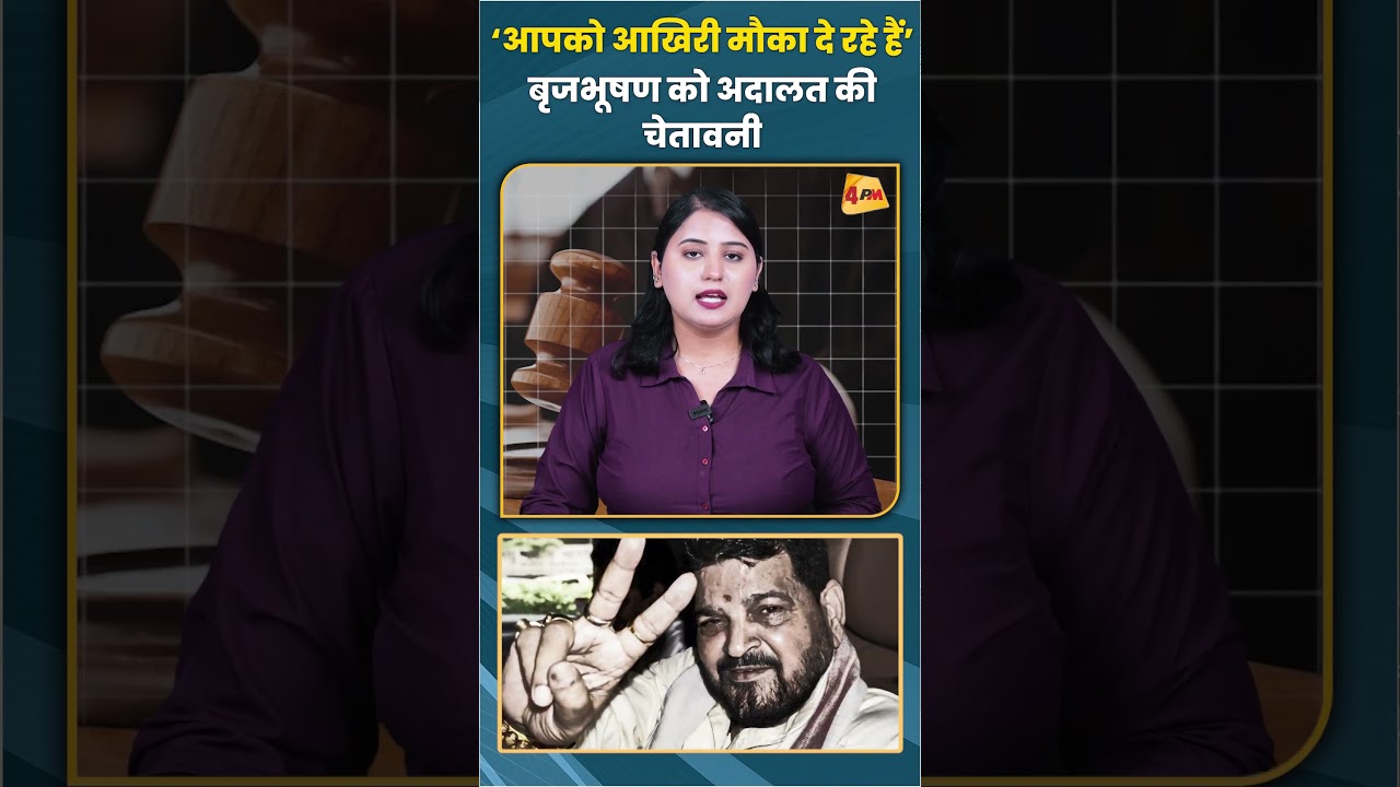‘आपको आखिरी मौका दे रहे हैं’ बृजभूषण को अदालत की चेतावनी
