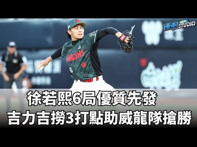 7/3【獅龍比賽】 徐若熙6局優質先發 吉力吉撈3打點助威龍隊搶勝   | 緯來運動STUDIO