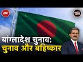 Bangladesh Elections में प्रचार भी और बहिष्कार भी | Khabron Ki Khabar
