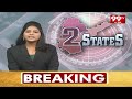 2 States EXCLUSIVE News || Telangana & Andhra Pradesh Special News || 99tv  - 48:33 min - News - Video