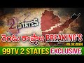 2 States EXCLUSIVE News || Telangana & Andhra Pradesh Special News || 99tv