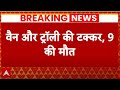 Rajasthan Breaking News: राजस्थान के झालावाड़ में भीषण सड़क हादसा, 9 लोगों की दर्दनाक मौत  | Jhalawar