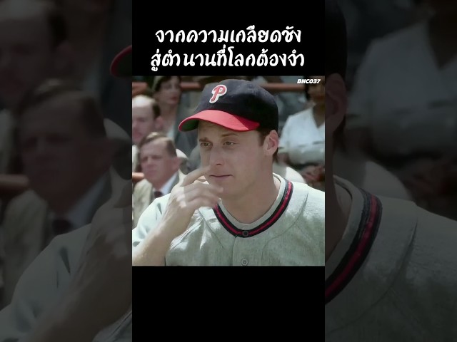 จากความเกลียดชัง สู่ตำนานที่โลกต้องจำ