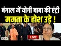 CM Yogi in Bengal Election LIVE: बंगाल में योगी बाबा की एंट्री, ममता के होश उड़े ! Mamata Banerjee