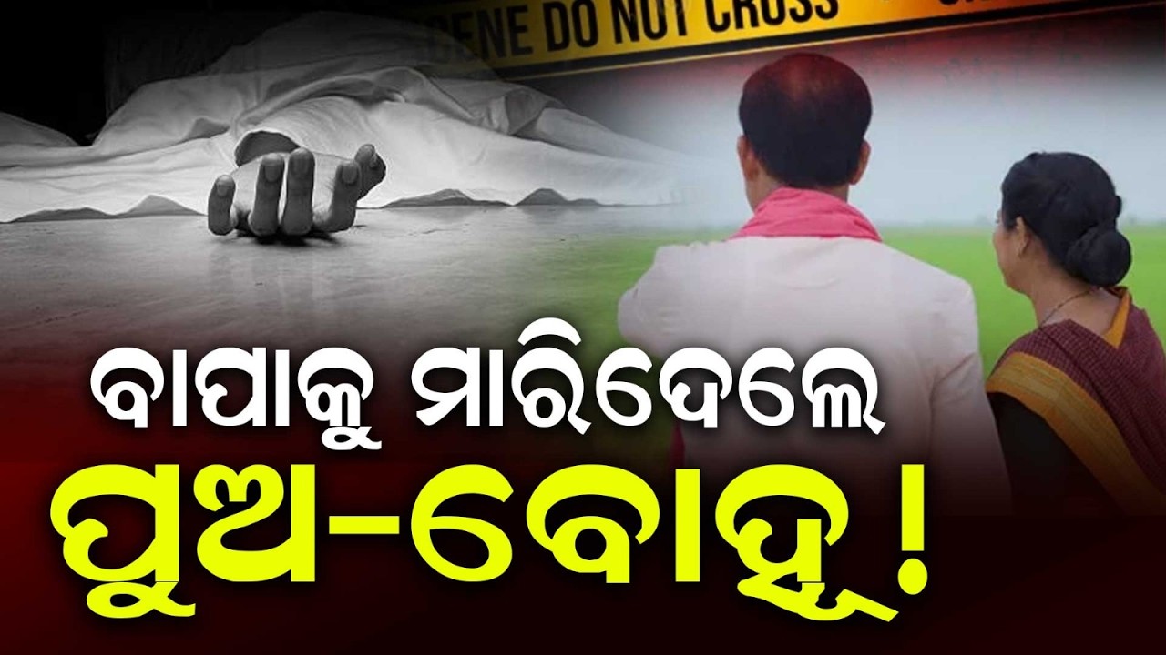 Cruel Son And Daughter-in-law Ki*led Father In Sundargarh | Brutal Murder Case | Argus News