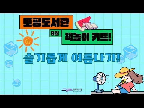 [토평도서관] 2024년 8월 책놀이 키트 활용 영상 / 슬기롭게 여름나기