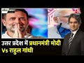Black and White: Modi-Rahul की नजर यूपी पर टिकी | PM Modi Varanasi | Sudhir Chaudhary | Aaj Tak News