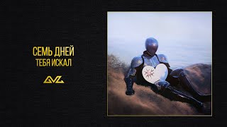 семь дней – тебя искал (Official Audio)