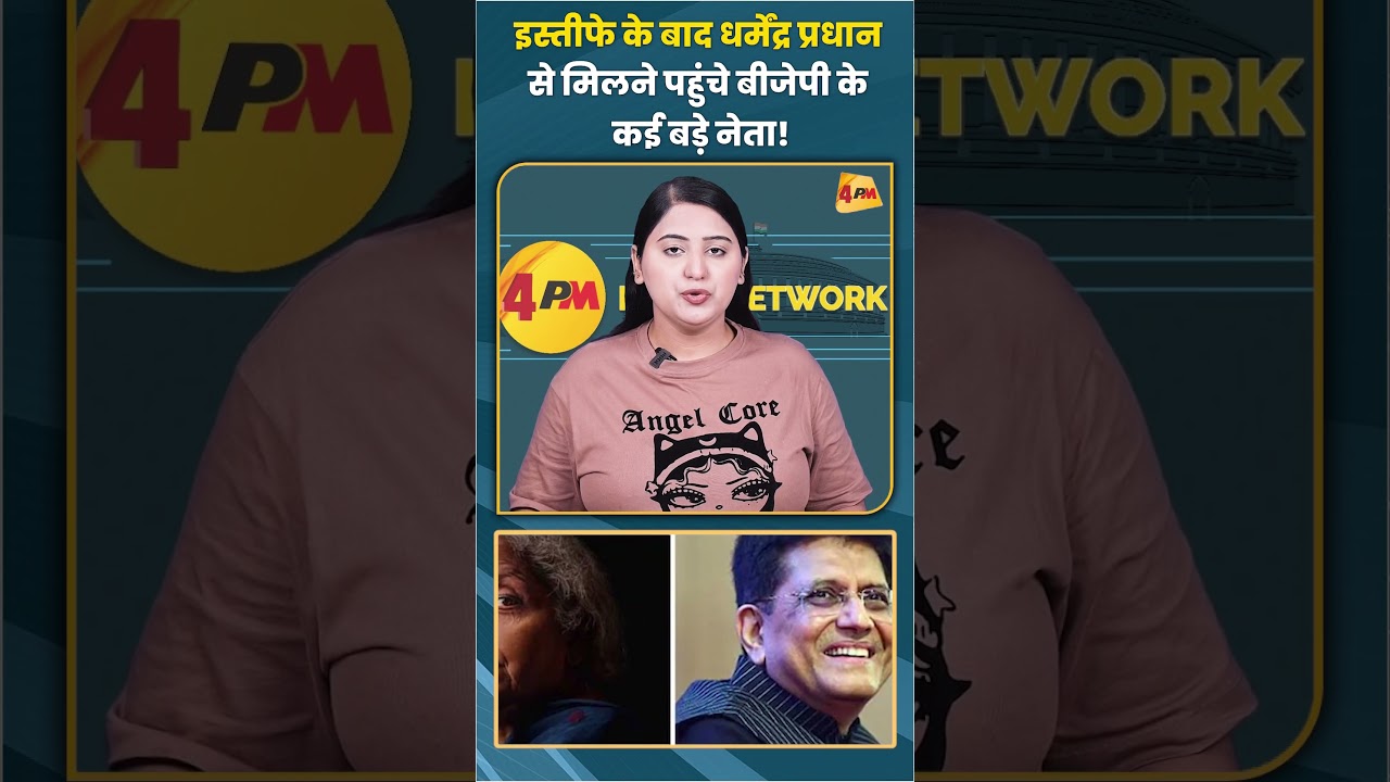 इस्तीफे के बाद धर्मेंद्र प्रधान से मिलने पहुंचे बीजेपी के कई बड़े नेता! #dharmendrapradhan #shorts