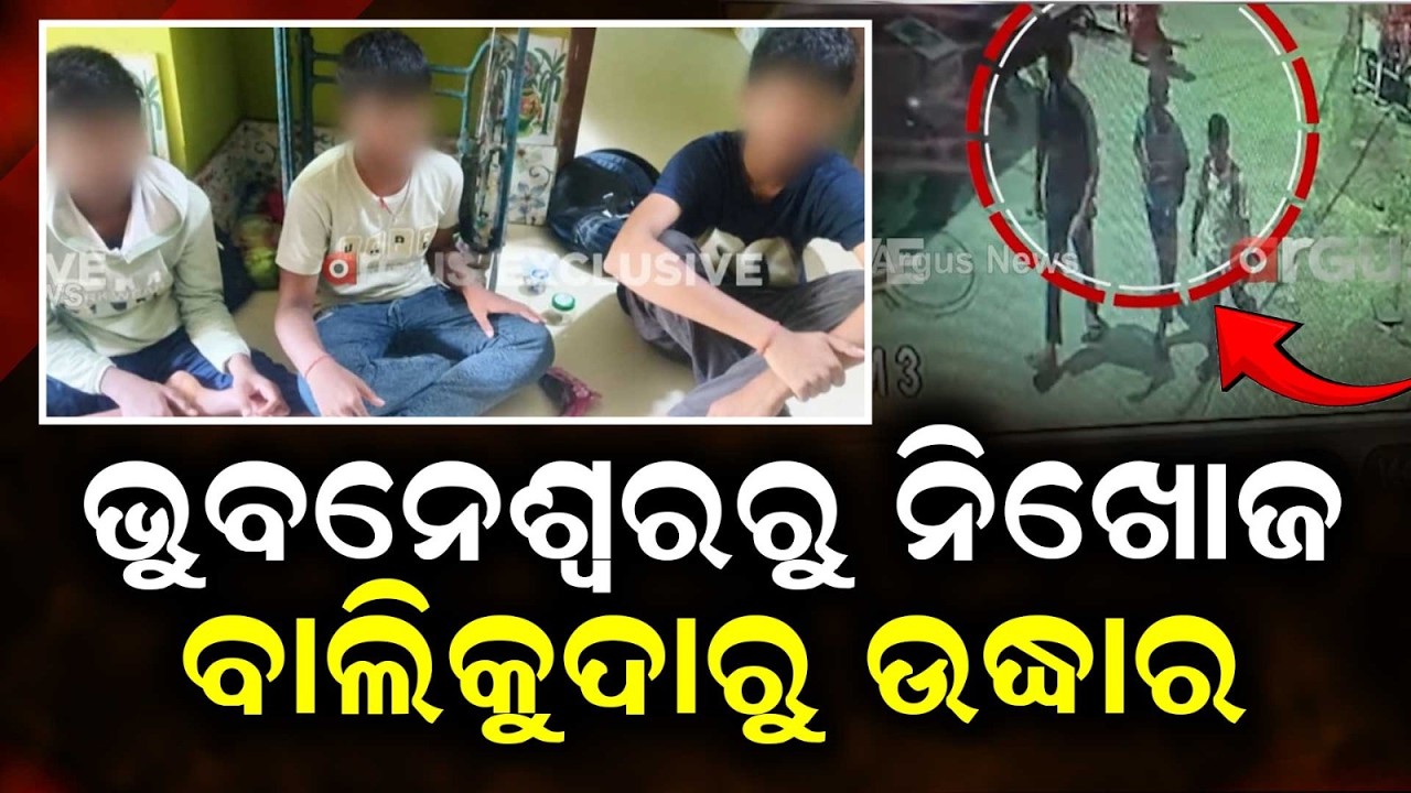 Mystery Solved: 3 Missing Bhubaneswar Boys Rescued In Balikuda | Argus News