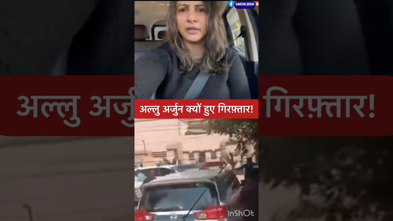 अल्लु अर्जुन क्यों हुए गिरफ़्तार.!पुलिस ने सुनाई पूरी कहानी