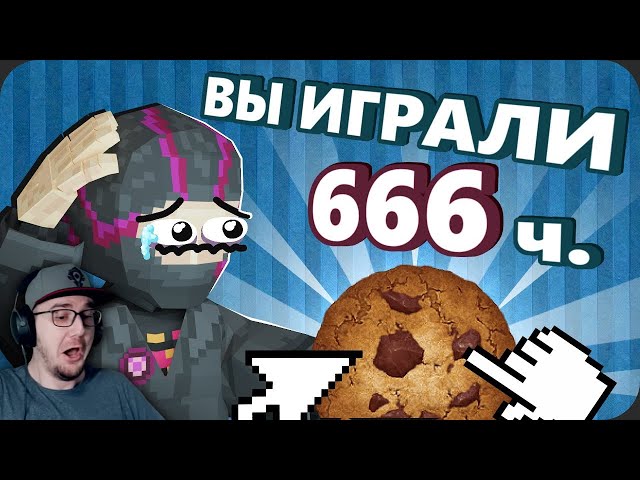Поиграл в КУКИ КЛИКЕР чтобы вам НЕ ПРИШЛОСЬ - Моя Боль ► Obsidian Time | Реакция