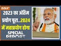 Special Report: 2023 का अंतिम प्रयोग पूरा..अब 2024 में PM Modi का महाप्रयोग होगा | Ram Mandir
