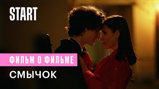 Смычок 1 сезон 9 серия Фильм о сериале