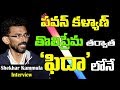 Special Chit Chat with Director Shekhar Kammula
