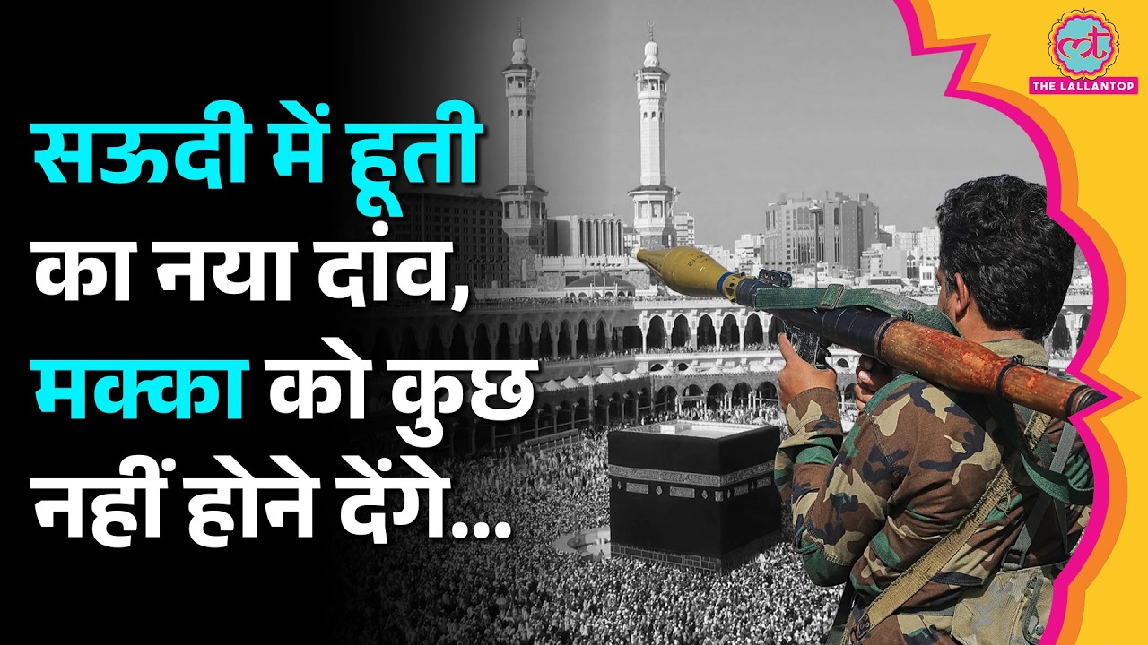 Mecca को निशाना बनाने का आरोप,Houthi विद्रोहियों ने किया इनकार,Saudi Arabiaने दी Red Line की चेतावनी