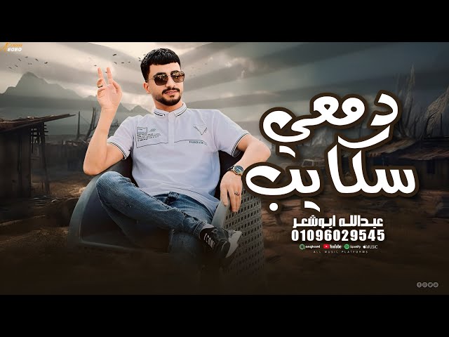 دمعي سكايب _عبدالله ابو شعر _(الصاحب الي بودك )جديد وحصري