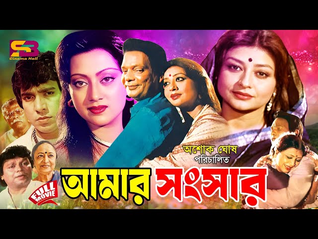 Amar Songshar (আমার সংসার) Bangla Full Movie | Shabnam | Rahman | Mahmud Koli | Sunetra | Tele Samad