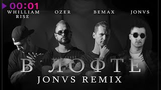 Bemax & Whilliam Rise feat. Ozer — В Лофте (JONVS Remix)