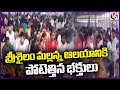 Huge Devotees Rush At Srisailam Mallanna Temple, Takes 6 Hours For Darshan | V6 News