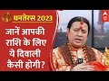 Dhanteras 2023: जानें आपकी राशि के लिए ये दिवाली कैसी होगी? | Diwali | Festival | Ayodhya Deepotsav