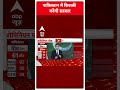 पाकिस्तान में किसकी बनेगी सरकार । Pakistan Election Survey  - 00:51 min - News - Video