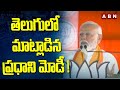 తెలుగులో మాట్లాడిన ప్రధాని మోడీ ! PM Modi Speech At Anakapalle Public Meeting | ABN Telugu