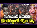 Devotees Rush At Kondagattu Anjaneya Swamy Temple | Hanuman Jayanti 2024 | V6 News