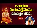 ఇంద్రియాల సంగం వల్లే మోహం – ఉపనిషత్తుల బోధన..! | Adishankara Vaibhavam | Bhakthi TV