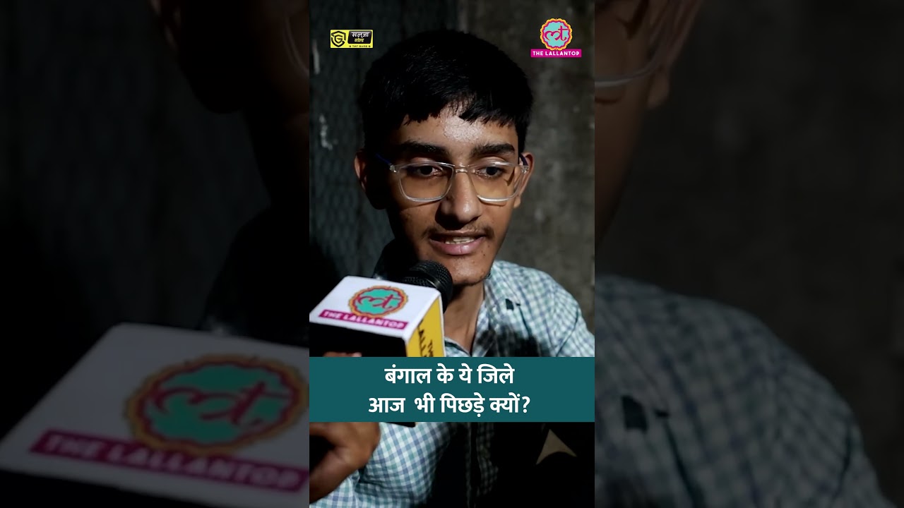 West Bengal के कौन से जिले आज भी पिछड़े हैं? इस छात्र ने गिनाईं बंगाल की बड़ी समस्याएं | #shorts