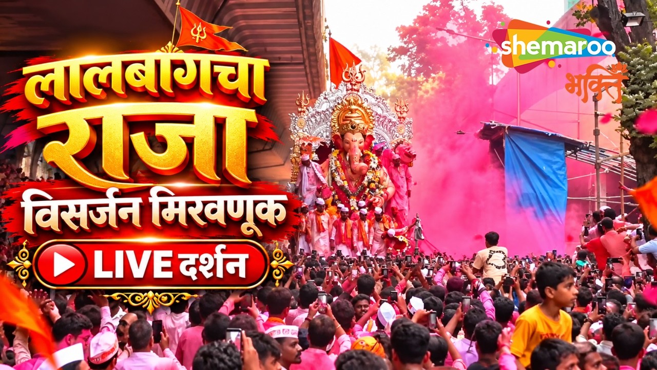 Lalbaugcha Raja Visarjan Miravnuk | Anant Chaturdashi Farewell Procession | Lalbaugcha Raja Darshan