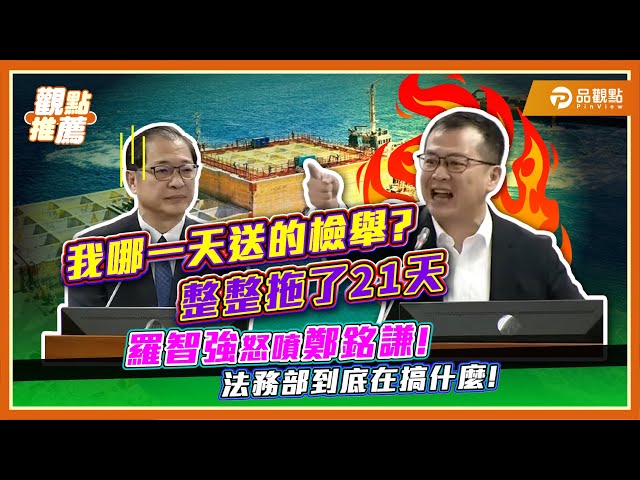 中油弊案檢舉人三年兩度石沉大海 羅智強質疑：為何拖21天才執行搜索？