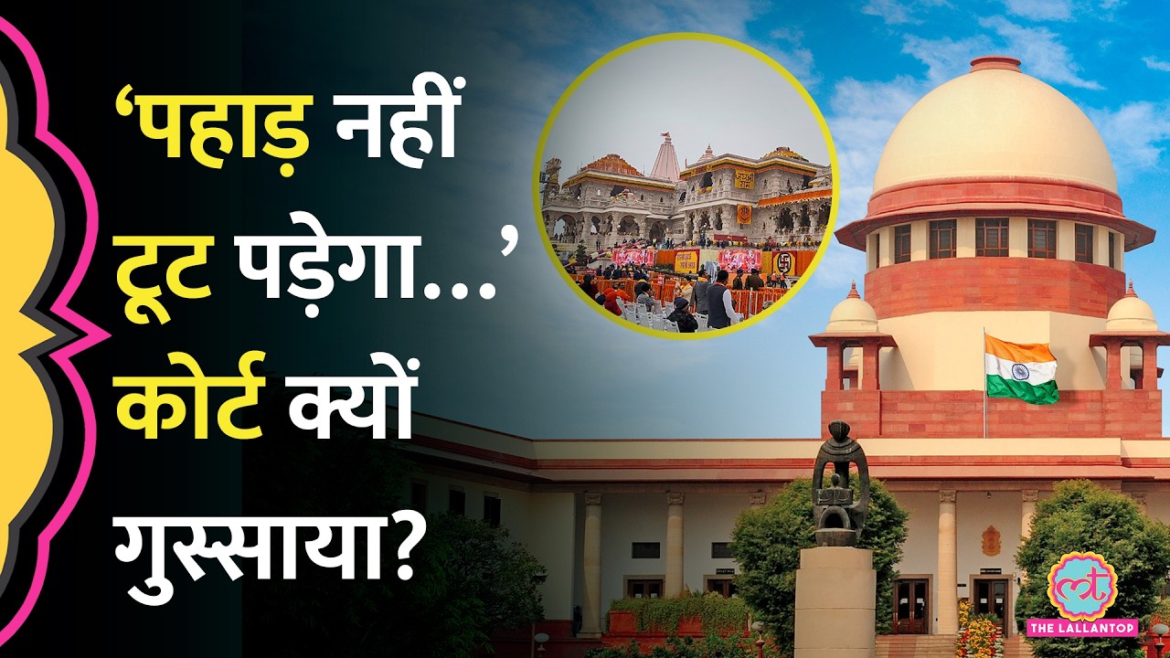 Ram Mandir Chori मामले पर Supreme Court किस पर गुस्साया? | CBI Investigation, UP SIT, Champat Rai