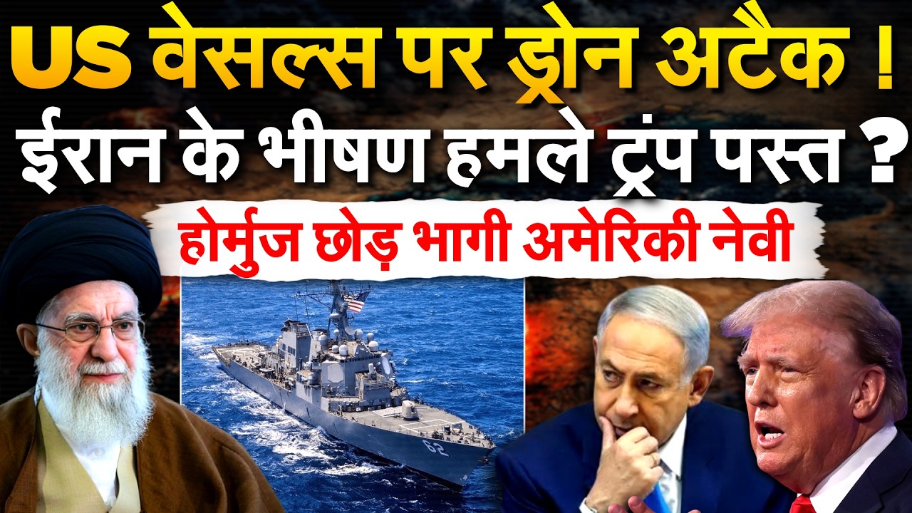 US वेसल्स पर ड्रोन अटैक ! Iran के भीषण हमले ट्रंप पस्त ? होर्मुज छोड़ भागी अमेरिकी नेवी