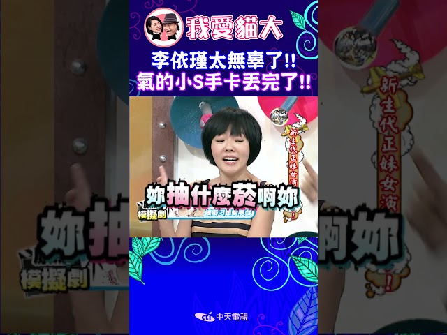 李依瑾太無辜了!! 氣的小S手卡丟完了!!【康熙來了 #shorts 】