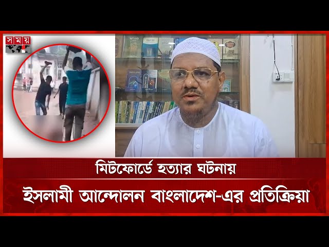 মিটফোর্ডের সামনে নির্মম ঘটনায় যা বললেন সৈয়দ রেজাউল করীম | Syed Rezaul Karim | Islami Andolan