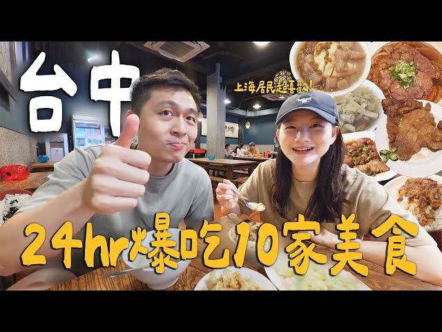 帶上海居民爆吃台中！深夜限定家常牛肉麵！世界唯一米其林冰淇淋失傳草袋飯超好吃！ Taichung台中 - 臉與魏魏