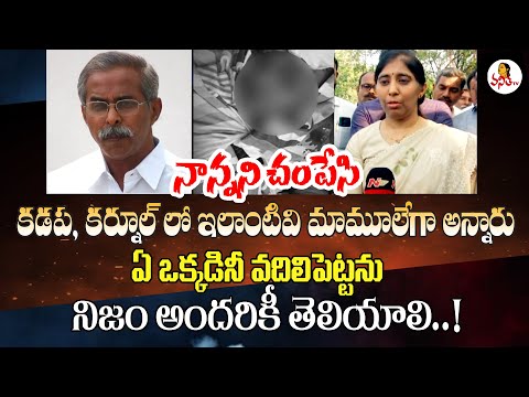 Sunitha Speaks Out in Crusade for Truth and Justice in the YS Viveka Murder Case

